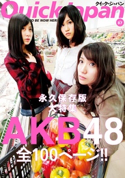 『クイック・ジャパン　vol.87』　著：AKB48、カーネーション