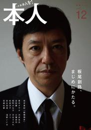 『本人vol.12』　著：ズコ、吉田豪、坂井真紀、大塚恭司、天谷すみれ、安永知澄、宮崎吐夢、松田洋子、板尾創路、河井克夫、泉美木蘭、浅野いにお、能町みね子、鈴木心、青木さやか