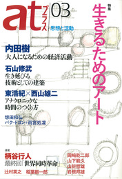 『atプラス03』　著：パク・ドヨン、内田樹、山下範久、山折哲雄、岩根邦雄、想田和弘、東浩紀、柄谷行人、石山修武、稲葉振一郎、西山雄二、辻村英之、鈴木一誌、雨宮処凜