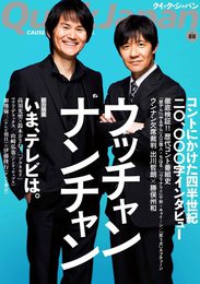 『クイック・ジャパン　vol.88』　著：ウッチャンナンチャン、内村光良、出川哲朗、勝俣州和、千原ジュニア、南原清隆、爆笑問題、西島大介、鈴木おさむ、長尾謙一郎、高須光聖