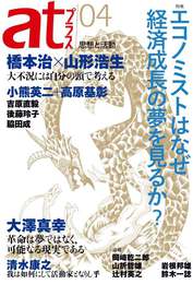 『atプラス04』　著：吉原直毅、大澤真幸、小熊英二、山形浩生、山折哲雄、岡﨑乾二郎、岩根邦雄、後藤玲子、橋本治、清水康之、脇田成、辻村英之、鈴木一誌、高原基彰