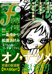 『マンガ・エロティクス・エフ　vol.63』　著：おがきちか、オノ・ナツメ、一条ゆかり、中村明日美子、古屋兎丸、山本直樹、志村貴子、松本次郎、松本藍、松苗あけみ、柘植文、河内遙、浅野いにお、渡辺ペコ、羽生生純、雁須磨子