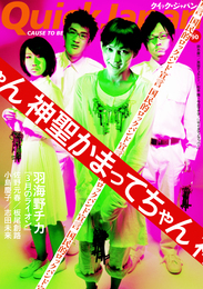 『クイック・ジャパン　vol.90』　著：いとうせいこう、中村文則、今日マチ子、佐野元春、入江悠、小島慶子、山崎ナオコーラ、志田未来、松本隆、板尾創路、神聖かまってちゃん、羽海野チカ、西加奈子、鈴木おさむ、黒猫チェルシー