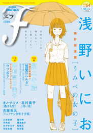 『マンガ・エロティクス・エフ　vol.64』　著：おがきちか、オノ・ナツメ、中村明日美子、古屋兎丸、山本直樹、志村貴子、朔ユキ蔵、松本藍、柘植文、河内遙、浅野いにお、羽生生純、陽気婢、雁須磨子