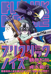 『フリクリックノイズ』　著：貞本義行、鶴巻和哉