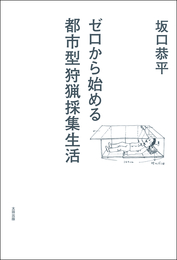 『ゼロから始める都市型狩猟採集生活』　著：坂口恭平