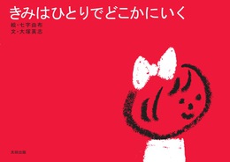 『きみはひとりでどこかにいく』　著：七字由布、大塚英志