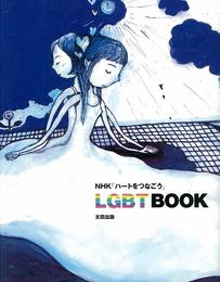 『NHK「ハートをつなごう」LGBT BOOK』　著：ソニン、ピーコ、リリー・フランキー、平田俊明、杉山文野、石田衣良、竹内佐千子、茂木健一郎、針間克己
