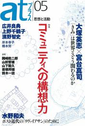 『atプラス05』　著：上野千鶴子、大塚英志、宮台真司、山下範久、山折哲雄、岡﨑乾二郎、岩根邦雄、岸本幸子、広井良典、橋本努、水野和夫、濱野智史、鈴木一誌