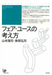 『フェア･ユースの考え方』　著：奥邨弘司、山本隆司