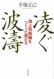 『凌ぐ波濤　海上自衛隊をつくった男たち』　著：手塚正己