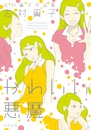 志村貴子作品集　かわいい悪魔