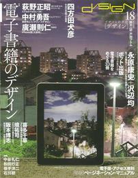 『d/sign デザイン no.18』　著：中村勇吾、中谷礼仁、喜多千草、四方田犬彦、坂手洋二、境祐司、廣瀬則仁、松田行正、永原康史、沢辺均、石川初、阪本博志