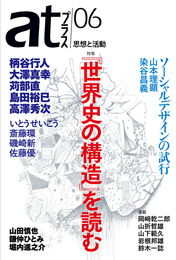 『atプラス06』　著：いとうせいこう、佐藤優、堀内進之介、大澤真幸、山下範久、山折哲雄、山本理顕、山田慎也、岡﨑乾二郎、岩根邦雄、島田裕巳、斎藤環、柄谷行人、染谷昌義、磯崎新、苅部直、鈴木一誌、鎌仲ひとみ、高澤秀次