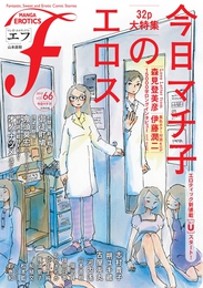 『マンガ・エロティクス・エフ　vol.66』　著：おがきちか、オノ・ナツメ、今日マチ子、伊藤潤二、古屋兎丸、山本直樹、御徒町鳩、志村貴子、朔ユキ蔵、松本藍、柘植文、桂明日香、森見登美彦、河内遙、羽生生純、陽気婢、雁須磨子、鬼頭莫宏