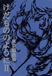 『けだもののように 東京編』　著：比古地朔弥