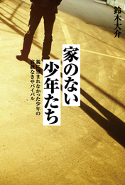 『家のない少年たち 親に望まれなかった少年の容赦なきサバイバル』　著：鈴木大介