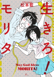 松本藍「生きろ！ モリタ」