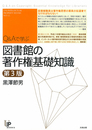 Q&Aで学ぶ 図書館の著作権基礎知識 第3版