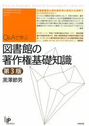 『Q&Aで学ぶ 図書館の著作権基礎知識 第3版』　著：黒澤節男