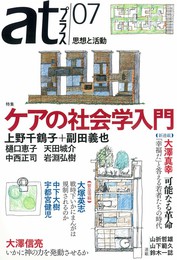 『atプラス07』　著：上野千鶴子、中下大樹、中西正司、副田義也、大塚英志、大澤信亮、大澤真幸、天田城介、宇都宮健児、山下範久、山折哲雄、岩淵弘樹、樋口恵子、鈴木一誌