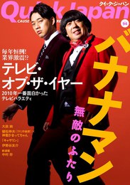 『クイック・ジャパン　Vol.94』　著：おぎやはぎ、バナナマン、中村珍、伊勢谷友介、唐沢俊一、大政絢、有吉弘行、爆笑問題、神聖かまってちゃん、高須光聖