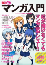 『コミPo! マンガ入門』　著：いまざきいつき、すがやみつる、仲村みう、伊藤剛、古屋兎丸、山本直樹、押切蓮介、田中圭一、竹熊健太郎、長嶋有