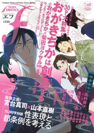 『マンガ・エロティクス・エフ　vol.68』　著：おがきちか、今日マチ子、古屋兎丸、宮台真司、山本直樹、御徒町鳩、志村貴子、朔ユキ蔵、柘植文、桂明日香、河内遙、浅野いにお、眉月じゅん、羽生生純、雁須磨子