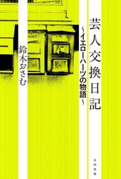 『芸人交換日記 ～イエローハーツの物語～』　著：鈴木おさむ