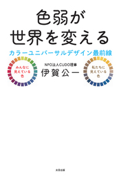 『色弱が世界を変える　カラーユニバーサルデザイン最前線』　著：伊賀公一