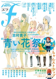 『マンガ・エロティクス・エフ　vol.69』　著：ancou、今日マチ子、古屋兎丸、山本直樹、御徒町鳩、志村貴子、朔ユキ蔵、松本藍、柘植文、河内遙、浅野いにお、羽生生純、荒木さわ子、辻村深月、阿仁谷ユイジ、雁須磨子、高田築