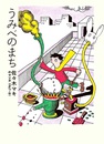 うみべのまち　佐々木マキのマンガ1967-81