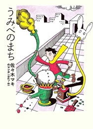 『うみべのまち　佐々木マキのマンガ1967-81』　著：佐々木マキ