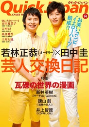 『クイック・ジャパン　Vol.96』　著：みうらじゅん、タカ、中村珍、井上智徳、吉木りさ、新井英樹、田中圭、石川直樹、若林正恭、諫山創、鈴木おさむ、高良健吾