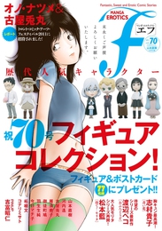 『マンガ・エロティクス・エフ　vol.70』　著：オノ・ナツメ、コナリミサト、今日マチ子、古屋兎丸、山本直樹、御徒町鳩、志村貴子、松本藍、柘植文、河内遙、渡辺ペコ、羽生生純、雁須磨子