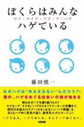 『ぼくらはみんなハゲている』　著：藤田慎一