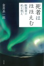 死者はほほえむ 瞑想者の死を想え