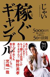 『稼ぐギャンブル　5000万円稼いだ芸人が教える50の法則』　著：じゃい（インスタントジョンソン）