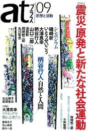 『atプラス09』　著：いとうせいこう、丸川哲史、大澤真幸、小林敏明、山口二郎、岡崎乾二郎、曽根文子、柄谷行人、浅田彰、石山修武、石山徳子、磯崎新、鈴木一誌、高澤秀次