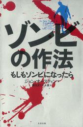 『ゾンビの作法　もしもゾンビになったら』　著：ジョン・オースティン