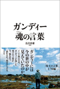 ガンディー 魂の言葉