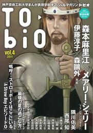 『TO▲BIO vol.4』　著：多田由美、大塚英志