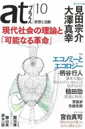 『atプラス10』　著：勝山実、大澤真幸、安冨歩、宮台真司、柄谷行人、槌田劭、矢部史郎、見田宗介、鈴木一誌、開沼博