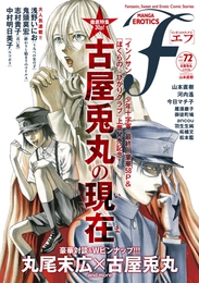 『マンガ・エロティクス・エフ　vol.72』　著：ancou、中村明日美子、丸尾末広、今日マチ子、古屋兎丸、山本直樹、御徒町鳩、志村貴子、松本藍、柘植文、河内遙、浅野いにお、羽生生純、雁須磨子、鬼頭莫宏