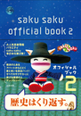 saku saku オフィシャルブック２