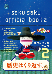 『saku saku オフィシャルブック２』　著：白井ヴィンセント