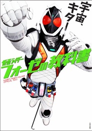 『仮面ライダーフォーゼの教科書』　著：おーちようこ、三条陸、中島かずき、冨森ジャスティン、土屋シオン、坂本浩一、坂田梨香子、塚田英明、多根清史、志保、本井健吾、清水富美加、渡部秀、田中卓志、福士蒼汰、虎南有香、高岩成二、高橋龍輝、鳴瀬シュウヘイ、鶴見辰吾、麻宮騎亜