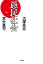 愚民社会