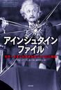 アインシュタインファイル――世界一有名な科学者を狙ったFBIの陰謀