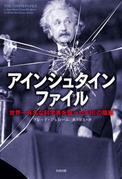 『アインシュタインファイル――世界一有名な科学者を狙ったFBIの陰謀』　著：フレッド・ジェローム